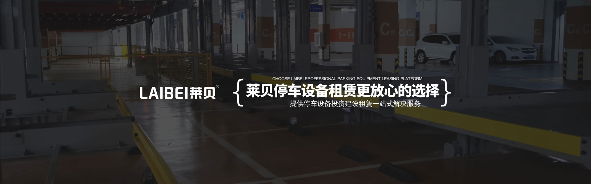 升降橫移式機械停車位拆除