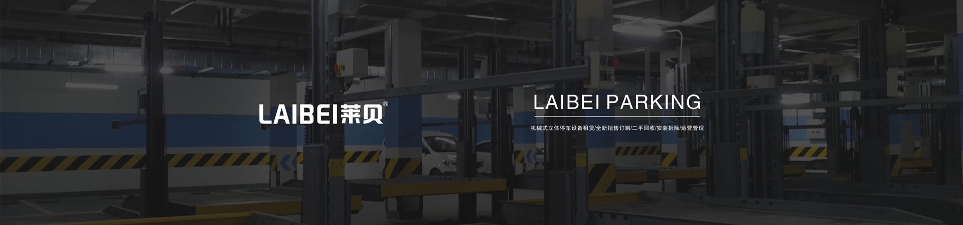 4柱機械式停車庫租賃